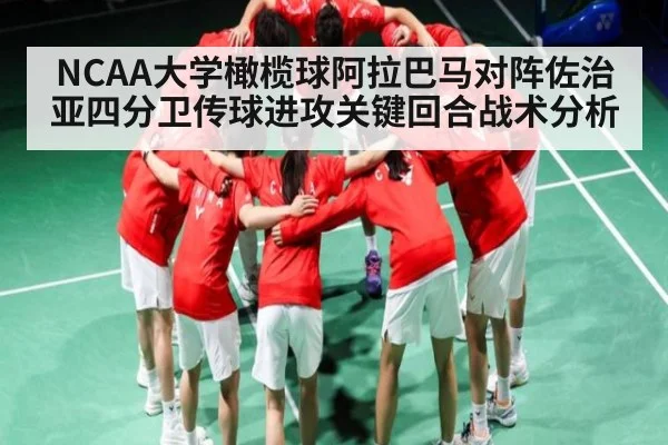 NCAA大学橄榄球阿拉巴马对阵佐治亚四分卫传球进攻关键回合战术分析