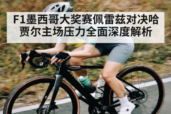 F1墨西哥大奖赛佩雷兹对决哈贾尔主场压力全面深度解析 - Mango Sports